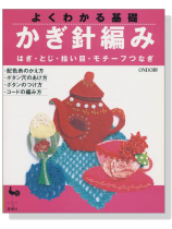 よくわかる基礎 かぎ針編み はぎ・とじ・拾い目・モチーフつなぎ よくわかる基礎 かぎ針編み はぎ・とじ・拾い目・モチーフつなぎ