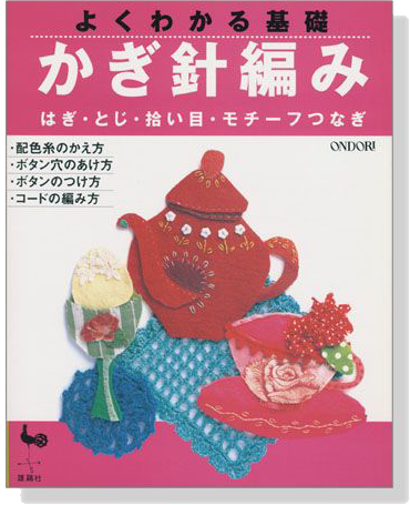 よくわかる基礎 かぎ針編み はぎ・とじ・拾い目・モチーフつなぎ