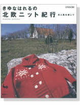 きゆなはれるの北欧ニット紀行 きゆなはれるの北欧ニット紀行