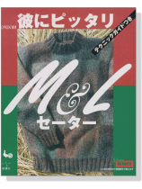 彼にピッタリM&Lセーター 彼にピッタリM&Lセーター