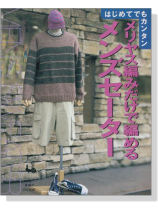はじめてでもカンタン メリヤス編みだけで編めるメンズセーター はじめてでもカンタン メリヤス編みだけで編めるメンズセーター