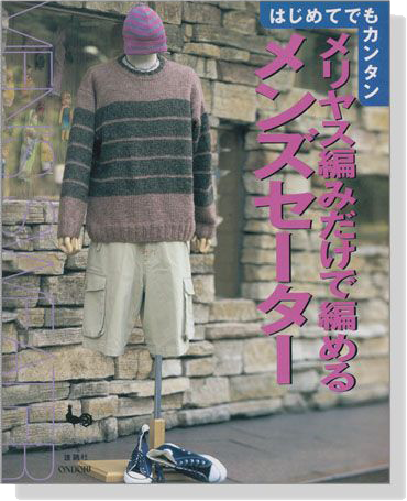 はじめてでもカンタン メリヤス編みだけで編めるメンズセーター