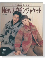 ざっくり編んですぐ着よう! Newカウチンジャケット ざっくり編んですぐ着よう! Newカウチンジャケット