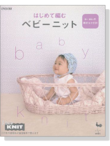 はじめて編むベビーニット 0~18ヵ月