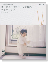 こだわりの天然素材 オーガニックコットンで編む ベビーニット 0~24カ月 こだわりの天然素材 オーガニックコットンで編む ベビーニット 0~24カ月