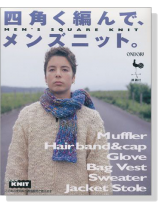 四角く編んで、メンズニット。 四角く編んで、メンズニット。