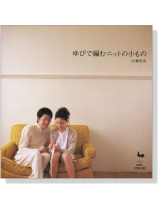 ゆびで編むニットの小もの