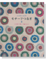 Crochet Motif モチーフつなぎ 3 かぎ針で楽しく編みもの Crochet Motif モチーフつなぎ 3 かぎ針で楽しく編みもの