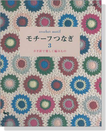 Crochet Motif モチーフつなぎ 3 かぎ針で楽しく編みもの