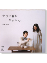 ゆびで編む冬小もの ゆびで編む冬小もの