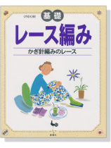 基礎 レース編み かぎ針編みのレース 基礎 レース編み かぎ針編みのレース