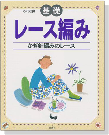 基礎 レース編み かぎ針編みのレース