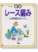 基礎 レース編み かぎ針編みのレース