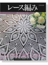 レース編み Crochet Lace 華やかなテーブル レース編み Crochet Lace 華やかなテーブル