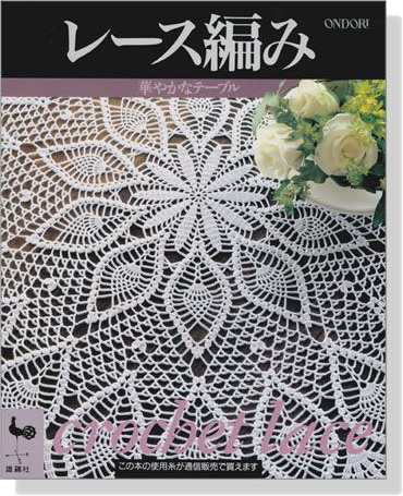 レース編み Crochet Lace 華やかなテーブル