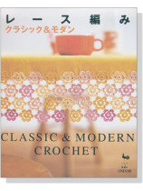 レース編み クラシック&モダン レース編み クラシック&モダン