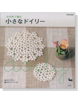 かぎ針で編む 小さなドイリー かぎ針で編む 小さなドイリー