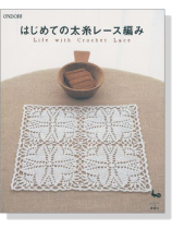 はじめての太糸レース編み Life with Crochet Lace はじめての太糸レース編み Life with Crochet Lace
