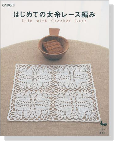 はじめての太糸レース編み Life with Crochet Lace