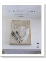 はじめてのボビンレース Bobbin Lace はじめてのボビンレース Bobbin Lace