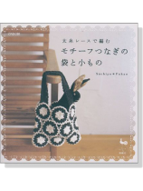 太糸レースで編む モチーフつなぎの袋と小もの 太糸レースで編む モチーフつなぎの袋と小もの