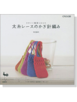 かわいい雑貨と小もの太糸レースのかぎ針編み かわいい雑貨と小もの太糸レースのかぎ針編み
