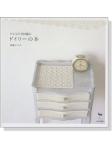 小さなかぎ針編み ドイリーの本 小さなかぎ針編み ドイリーの本