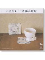 小さなレース編み雑貨 小さなレース編み雑貨