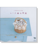 ノスタルジックな レース編み時間 ノスタルジックな レース編み時間