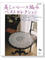 美しいレース編みベストセレクション 美しいレース編みベストセレクション