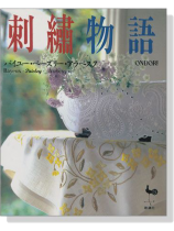 刺繍物語 バイユー‧ペーズリー‧アラベスク 刺繍物語 バイユー‧ペーズリー‧アラベスク