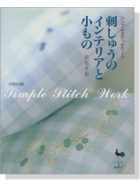 シンプルステッチワーク 刺しゅうのインテリアと小もの