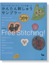 フリーステッチングニードルを使った かんたん刺しゅうサンプラー フリーステッチングニードルを使った かんたん刺しゅうサンプラー