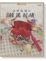 福を繍う 吉祥紋様の韓国刺繍 福を繍う 吉祥紋様の韓国刺繍