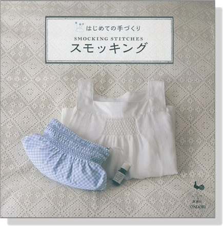 はじめての手づくり スモッキング SMOCKING STITCHES はじめての手づくり スモッキング SMOCKING STITCHES