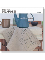 カンタン、カワイイ 刺し子雑貨