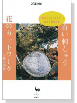 白い刺しゅう 花のカットワーク(実物大図案) 白い刺しゅう 花のカットワーク(実物大図案)