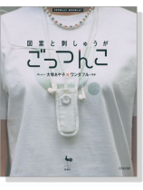 図案と刺しゅうが ごっつんこ 図案と刺しゅうが ごっつんこ