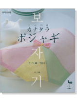 カナタラ ポジャギ「Ⅰぐし縫いで作る」 カナタラ ポジャギ「Ⅰぐし縫いで作る」
