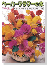 ペーパーフラワーの本 ペーパーフラワーの本