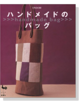 ハンドメイドのバッグ Handmade Bag ハンドメイドのバッグ Handmade Bag