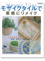 人気作家のインテリアクラフト モザイクタイルで素敵にリメイク 人気作家のインテリアクラフト モザイクタイルで素敵にリメイク