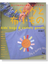 作ってあげたい通園‧通学アイテム バッグと布小もの 作ってあげたい通園‧通学アイテム バッグと布小もの