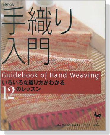 手織り入門 いろいろな織り方がわかる12のレッスン