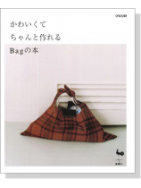 かわいくてちゃんと作れるBagの本 かわいくてちゃんと作れるBagの本