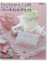 はじめてのペーパーアート パーチメントクラフト はじめてのペーパーアート パーチメントクラフト