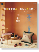 色×布で遊ぶ 暮らしの小物 色×布で遊ぶ 暮らしの小物