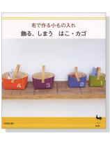 布で作る小もの入れ 飾る、しまう はこ‧カゴ 布で作る小もの入れ 飾る、しまう はこ‧カゴ