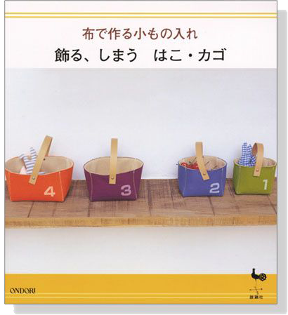 布で作る小もの入れ 飾る、しまう はこ‧カゴ