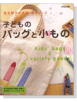 長丸智子の通園‧通学グッズ 子どものバッグと小もの 長丸智子の通園‧通学グッズ 子どものバッグと小もの